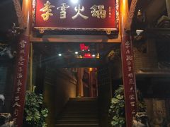 门面-李雪火锅食府(宽窄巷子总店)