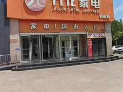 -龙贵超市(邹城店)