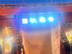 -秋栗香(地安门店)