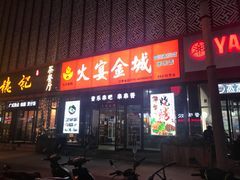 门面-三个大叔东北烧烤·砂锅菜(西三旗店)
