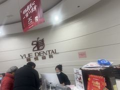 -雅悦齿科(顾村公园店)