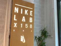 -NIKE LAB X158(新乐路店)