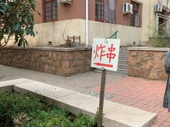 -大学路8号炸串(大学路十四号院店)