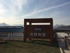 -君乐宝优致牧场