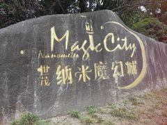 -蓝精灵乐园·世茂精灵之城主题乐园