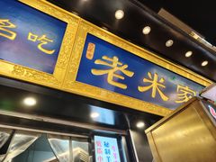 -西羊市老米家泡馍(西羊市店)