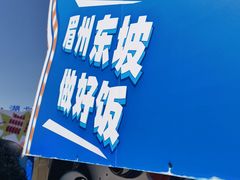-眉州东坡(春秀路店)