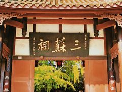 -三苏祠