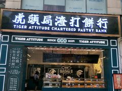 门面-虎头局·渣打饼行(五一新干线店)