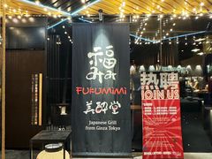 -Fukumimi·美醉堂 居酒屋(金尚店)