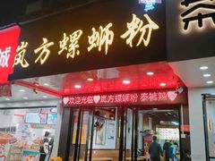 -岚方螺蛳粉(铁西店)