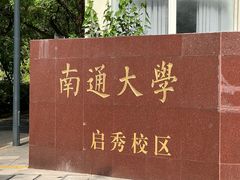 -南通濠河风景名胜区