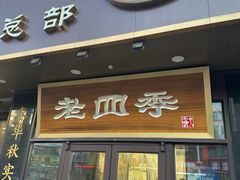 -老四季(总店)