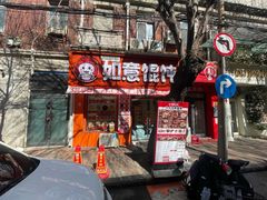 -如意馄饨(恒隆广场兴安路店)