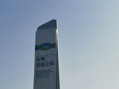 -鱼嘴湿地公园