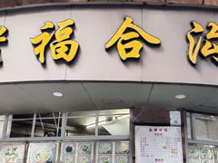 -老福合沟无米粿甜汤粿品店