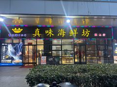 -真味海鲜坊