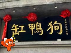 -缸鸭狗(天一广场店)