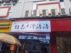 -江油特色冷沾沾(火炮街店)