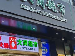 -大商超市(银岛店)