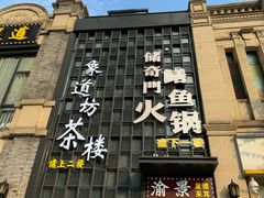 -储奇门鳝鱼火锅(总店)