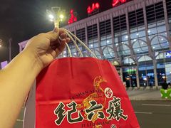 -王浩儿纪六孃甜皮鸭(乐山总店)