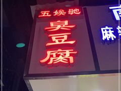 门面-五娭毑臭豆腐(黄兴南路店)