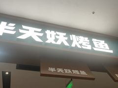 -半天妖烤鱼(西铁营万达店)