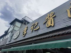 -清真·鸦儿李记·小馆(后海店)