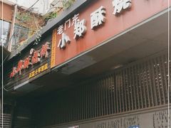 门面-朱记小郑酥烧饼(建康路店)