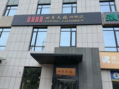 -四季民福烤鸭店(通州马驹桥店)