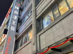 -陈麻婆豆腐(春熙店)