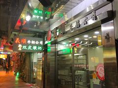 门面-义顺牛奶公司(庇利金街店)