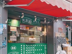 门面-吉利利·烤包子(双井店)