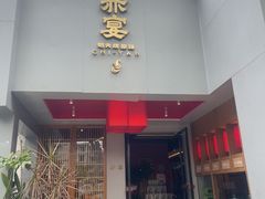 -赤宴·川菜(玉林店)