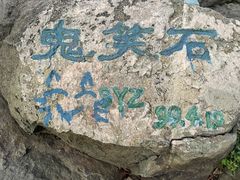 -鬼笑石后山停车场