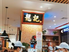 -龙记香港茶餐厅(久光百货店)