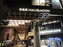 -瑞虹新天地月亮湾