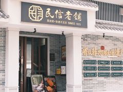 -民信老铺(华盖路店)