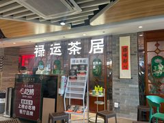 -禄运茶居·手工点心(同和店)