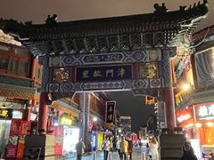 -古文化街旅游区