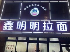 -鑫明明拉面(宁化路店)