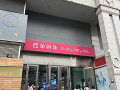 -西单明珠商场
