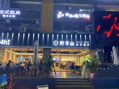 门面-野萃山·潮汕厚果汁(十亩地店)
