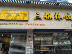 门面-三姐妹饺子(东木头市店)