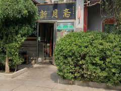 -新月斋(豆瓣胡同店)