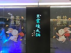 -王家渡火锅(金宝汇店)