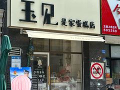 -玉见cake低糖蛋糕甜品台定制(河西店)
