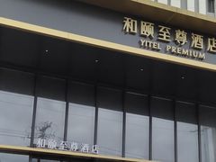 -和颐至尊酒店(上海徐家汇桂林公园地铁站店)