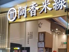 门面-阿香米线(深业上城店)